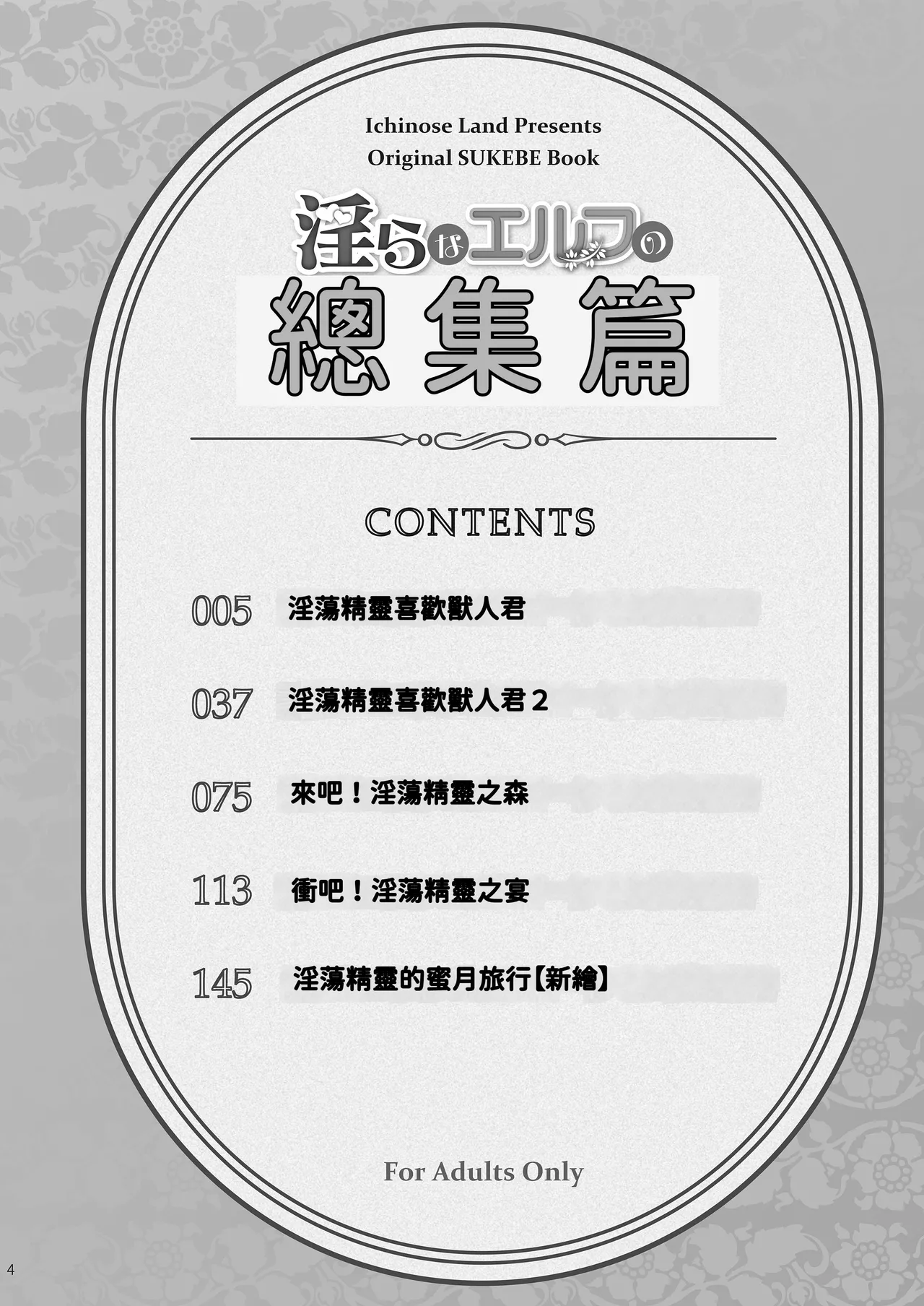 [一ノ瀬ランド] 淫らなエルフの総集編 [Chinese] [暁の繁体翻訳] [Digital] 3eme image