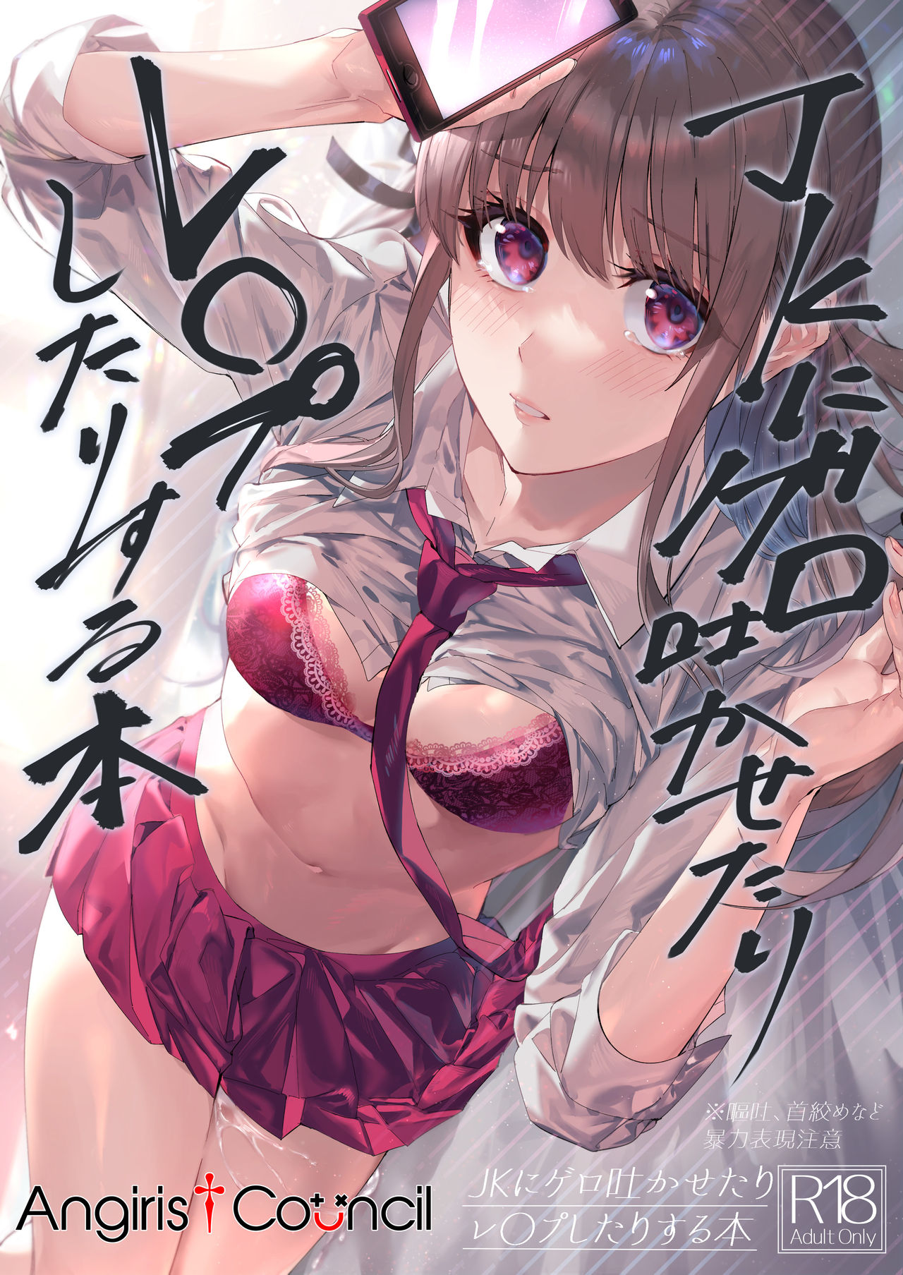 [Beberoncino Sei (Betty)] JK ni Gero Hakasetari Rape shitari suru Hon [Chinese] [Angiris Council漢化组] [Digital] 画像番号 1