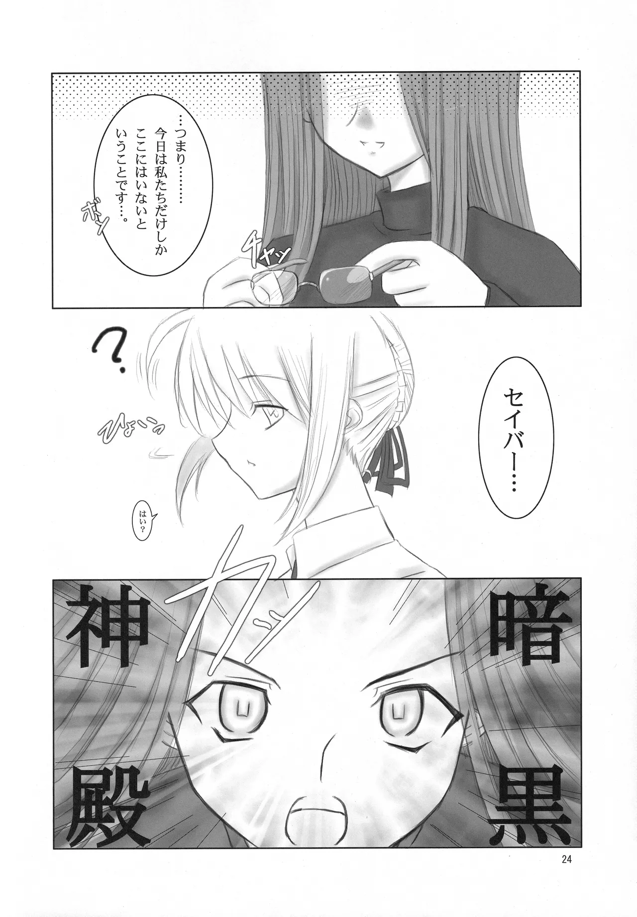 (C71) [Fukame-takame (Mizuna, Sorano Kanata)] Fortune Edge (Fate/hollow ataraxia) изображение № 22