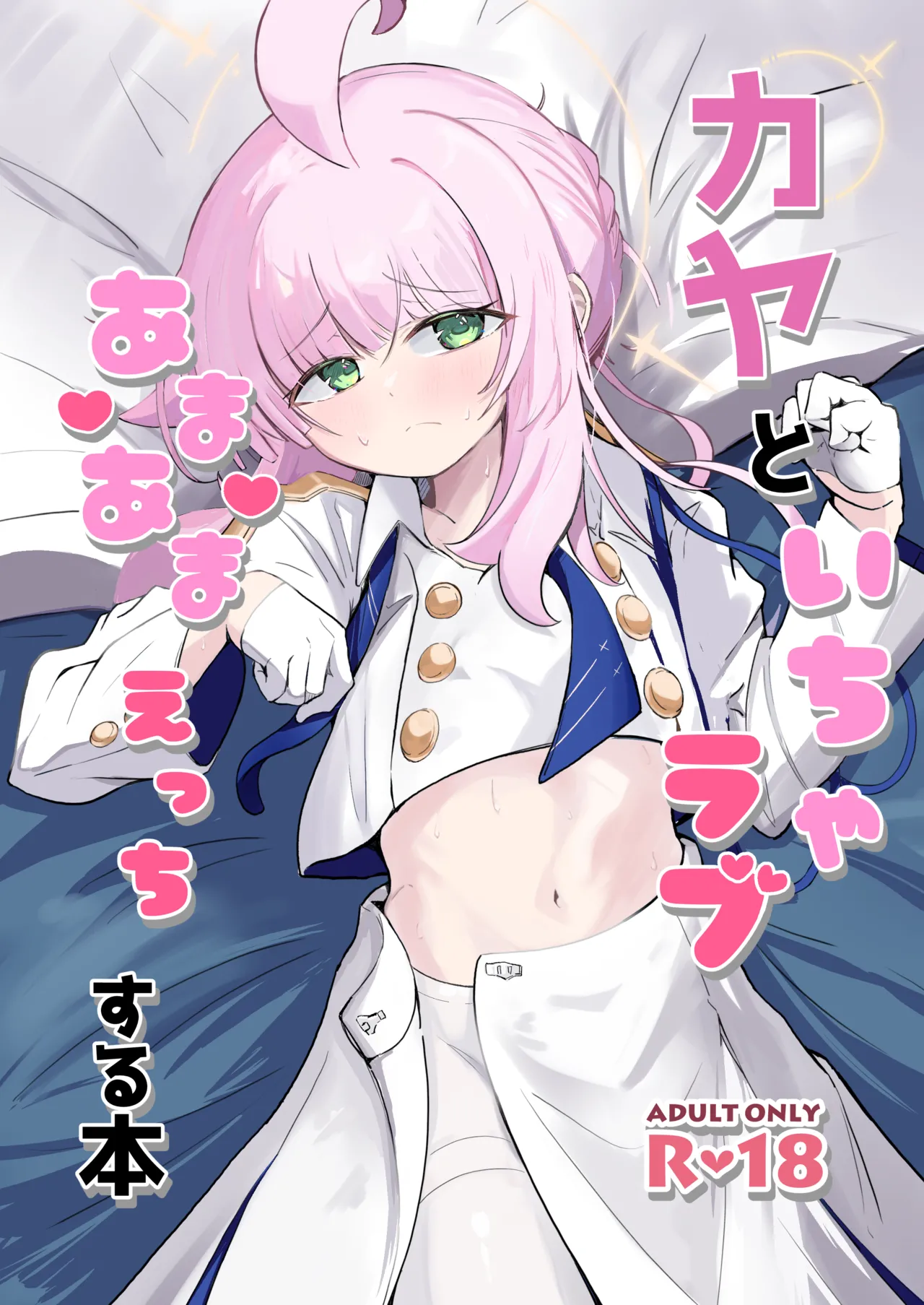 [Runabare (Natsume Uraraka)] Kaya to Icha Love Amaama Ecchi Suru Hon (Blue Archive) [Digital] 이미지 번호 1