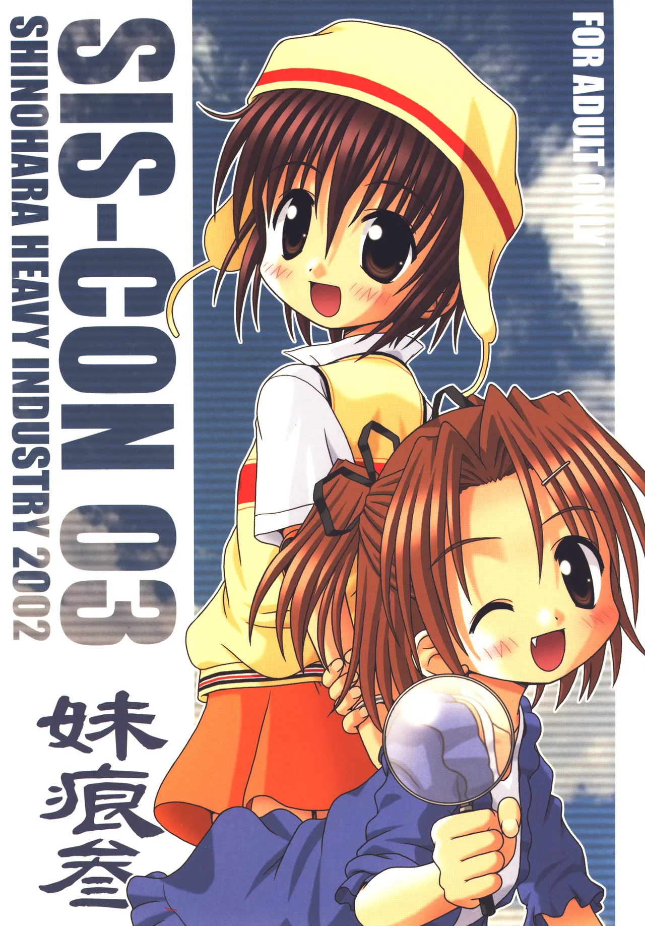 [Shinohara Heavy Industry (Various)] sis-con 3 (Sister Princess) [Digital] numero di immagine  1