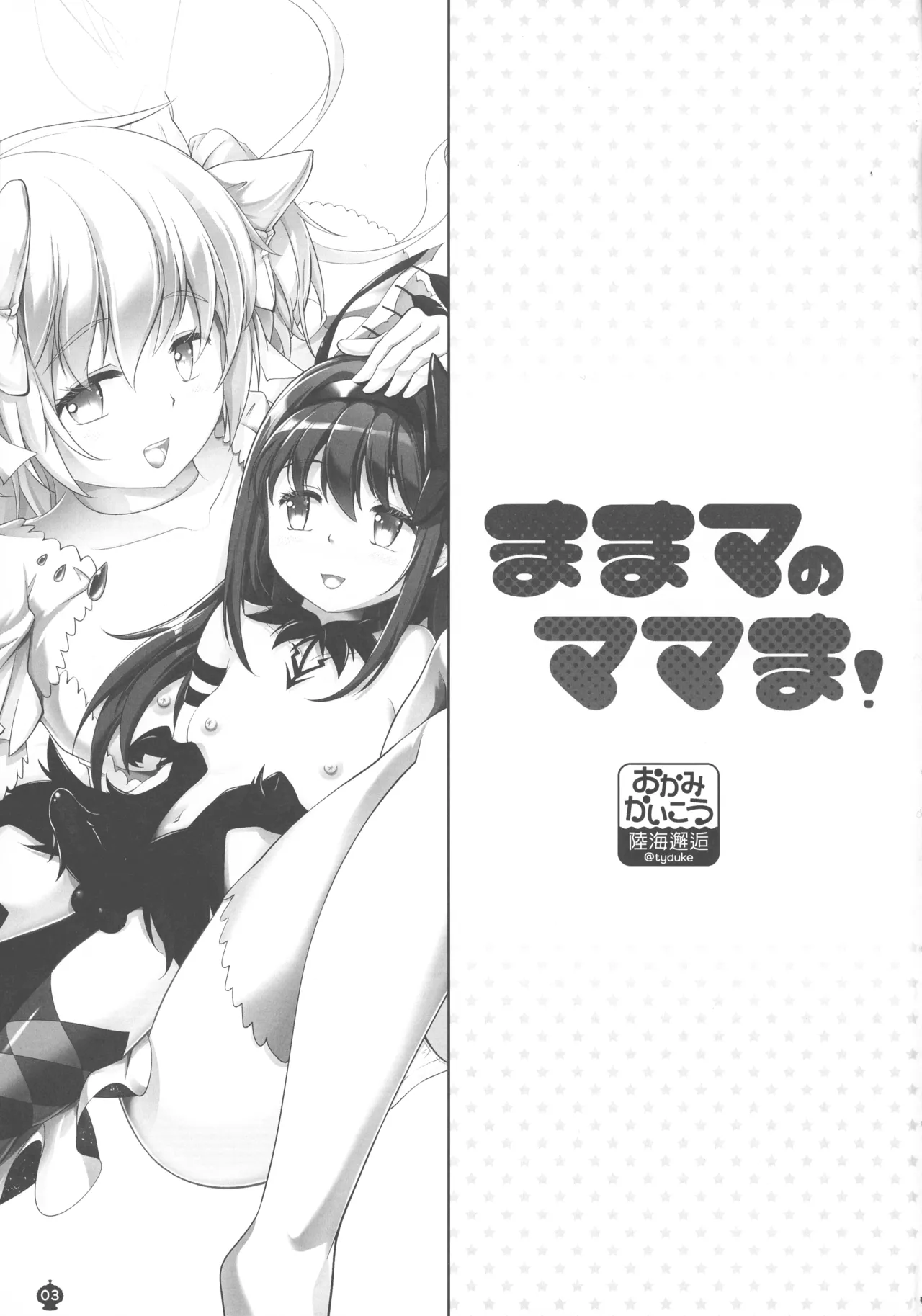 (C107) [Okami kaikou (Tyauke)] Mama ma no Mama ma! (Puella Magi Madoka Magica) 图片编号 3