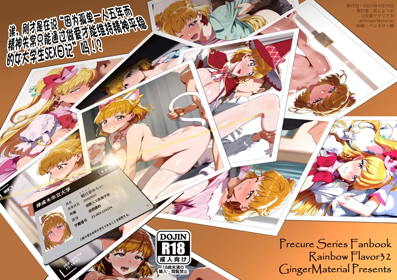 [GingerMaterial] Ima,"5-nenkan no Kodoku de Seishin o Yanda sue Se~tsu líng Sude Shika Ansei o e Rarenaku natta Joshidai-sei no sei Katsu Kiroku" tte īmashita!? (Mahou Tsukai PreCure!) [兴趣汉化] numero di immagine  1