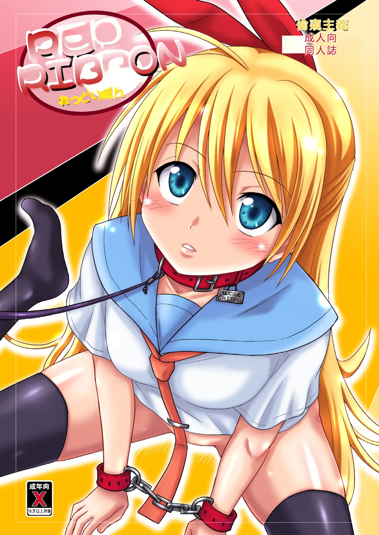 [Chi-Ra-Rhyzhm (Hidaka Toworu)] RED RIBBON (Nisekoi) [Chinese] [RATKING機翻] [Digital] 画像番号 1