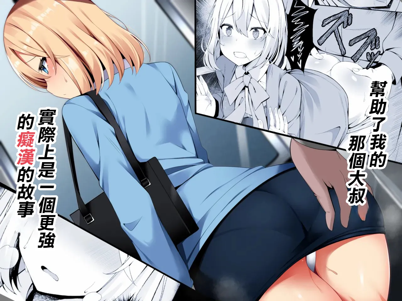 [Fudeoki Seisakujo (Sabano Fudeoki)] Tasukete kureta Oji-san ga Jitsu wa Sara ni Tsuyoi Chikan datta Ohanashi | 幫助了我的那個大叔實際上是一個更强的癡漢的故事 [Chinese] [Digital] 画像番号 1