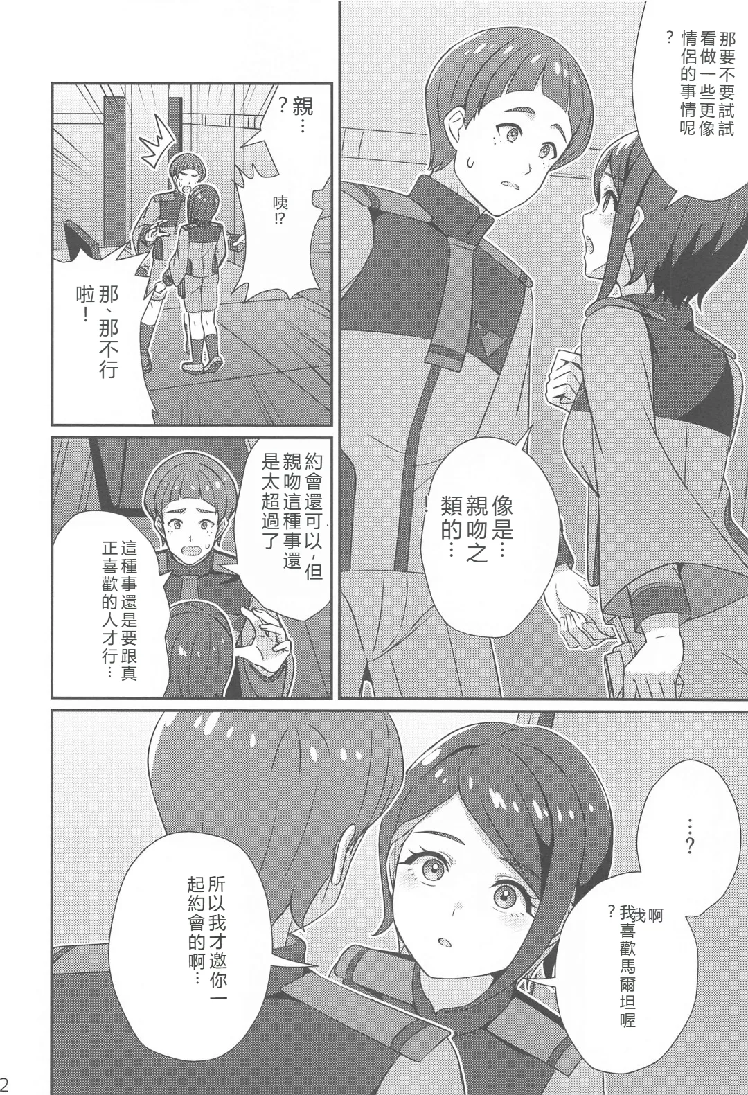 (C102) [L5EX (Kamelie)]  Wakare no Mae ni Kakegae no  Nai Omoide o (Mobile Suit Gundam_ The Witch from Mercury) [RATKING機翻] Bildnummer 11