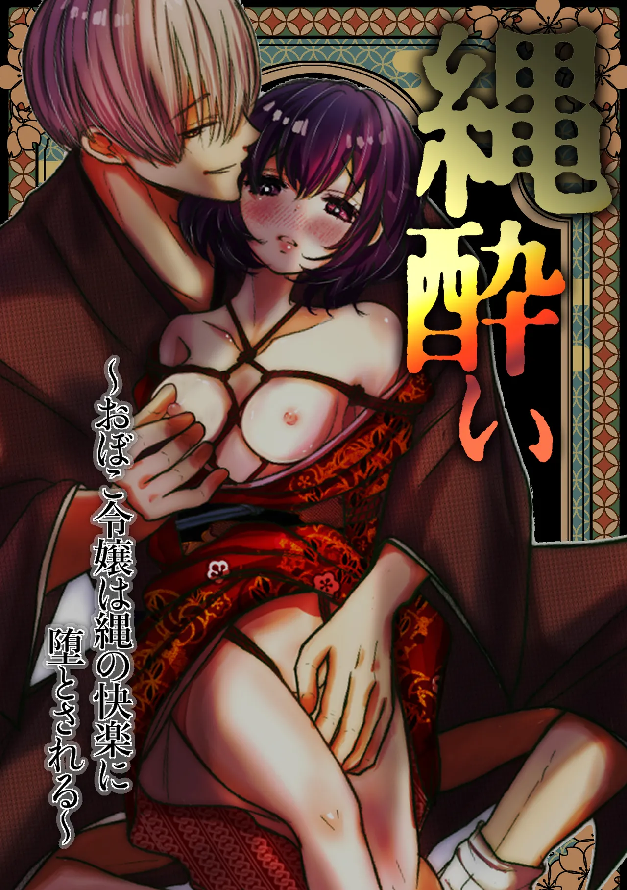 [Merankorikku Orenji (Amanatsu)] Nawa-yoi ~ Oboko Reijou wa Nawa no Kairaku ni Otosareru ~ 图片编号 1