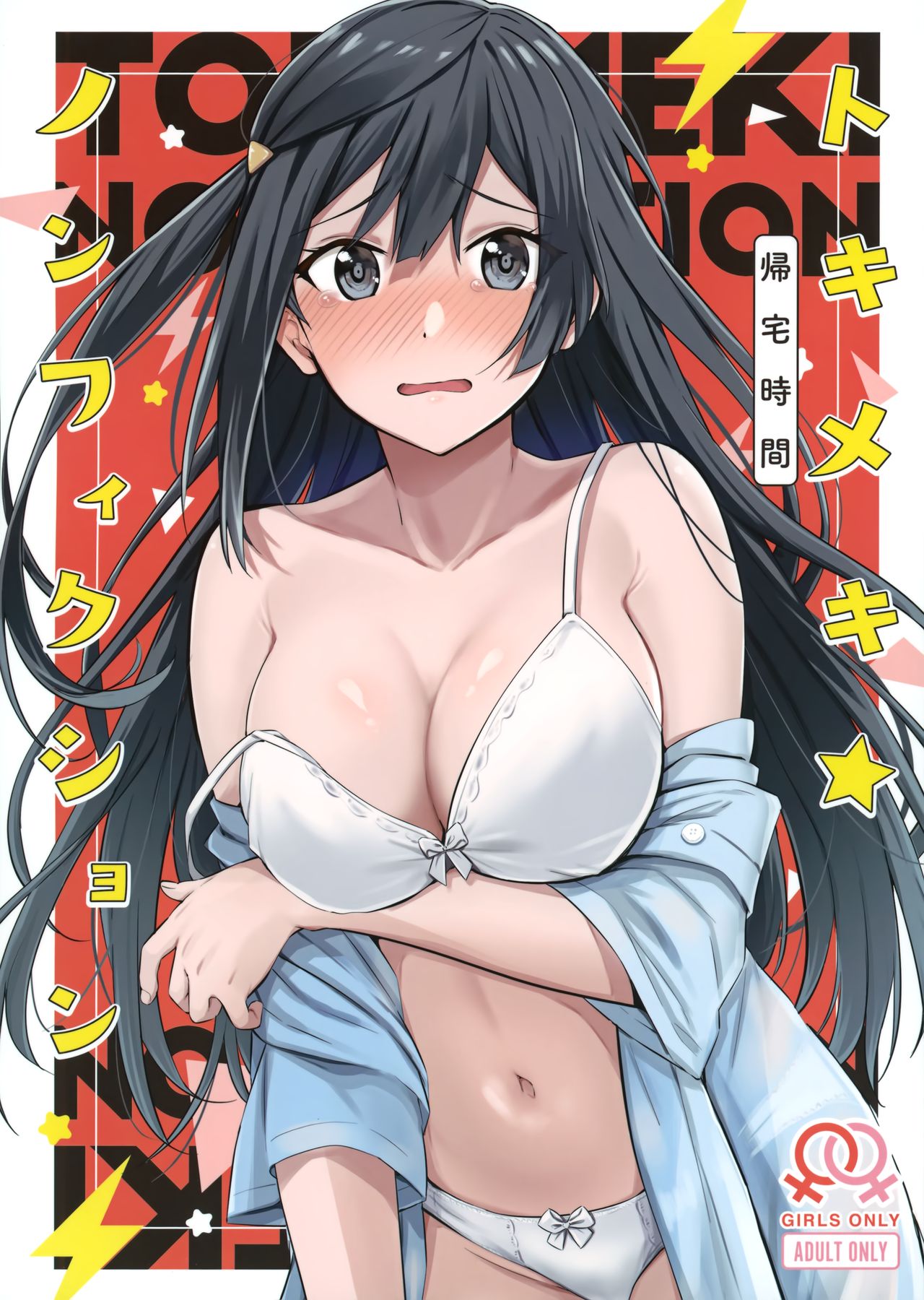 (MBFes TOKYO in PLAZA MAAM 6-gatsu) [Kitaku Jikan (Kitaku)] Tokimeki Nonfiction (Love Live! Nijigasaki High School Idol Club) [English] [MMAG Translations] 画像番号 1