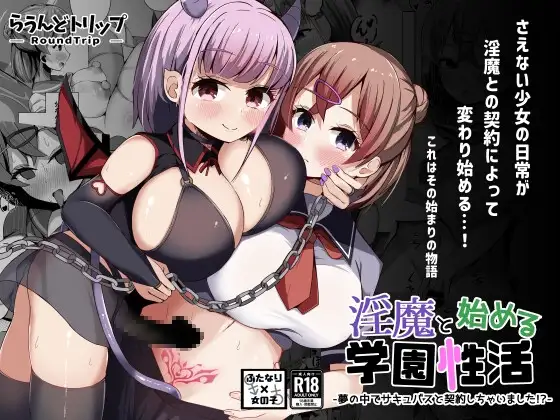 [Round Trip (Yorigo Nomi)] Inma to Hajimeru Gakuen Seikatsu Yume no Nakade Succubus to Keiyaku Shichaimashita!? 이미지 번호 1