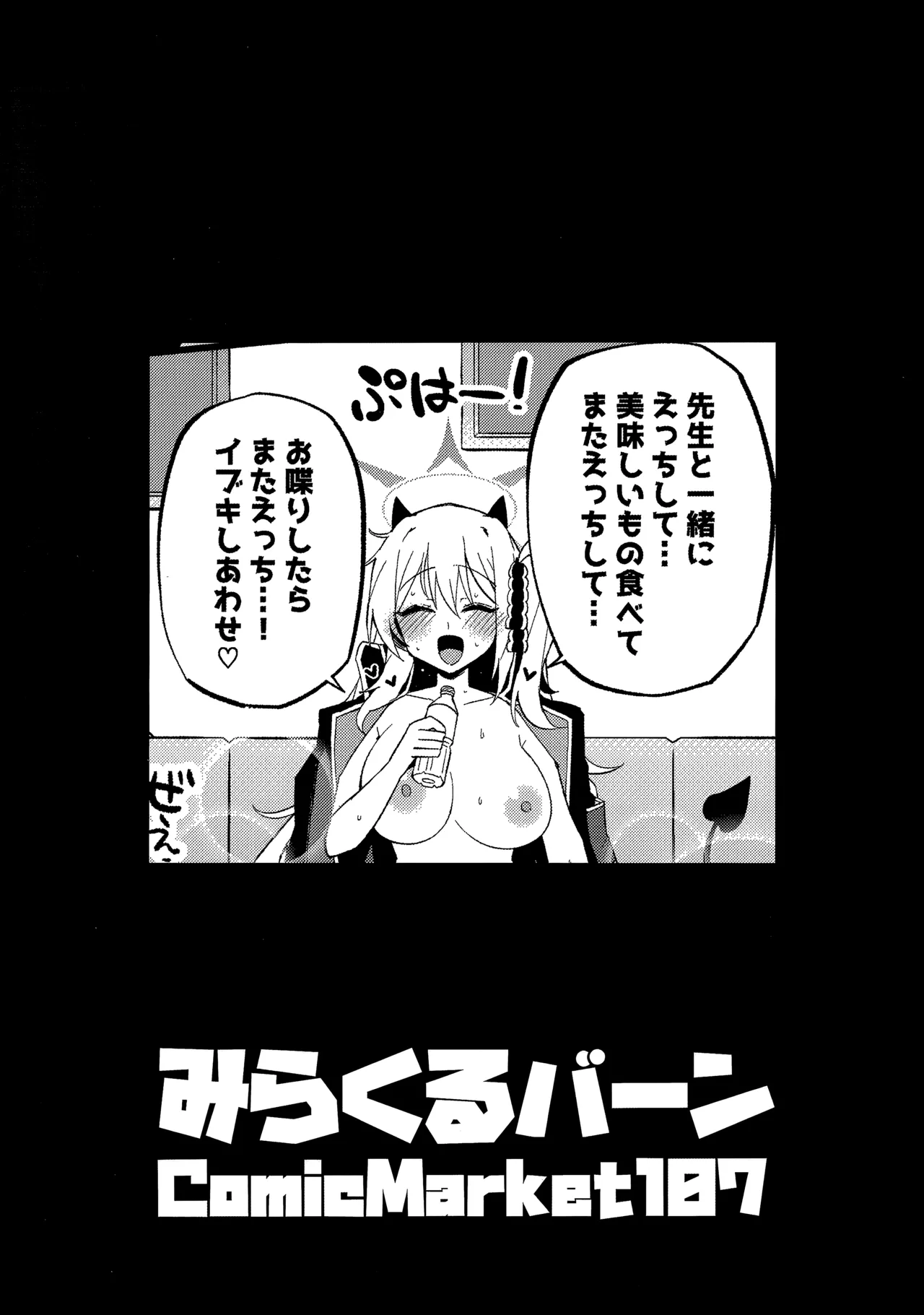 (C107) [みらくるバーン (比宮じょーず)] イブキとい～っぱいシようねっ♡ (ブルーアーカイブ) 画像番号 26