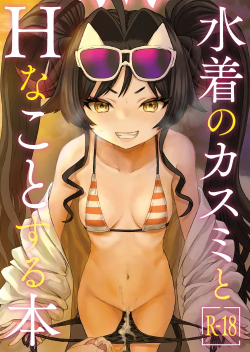 (C107) [Messiah Syndrome (句読点)] 水着のカスミとHなことする本 (ブルーアーカイブ) imagen número 2