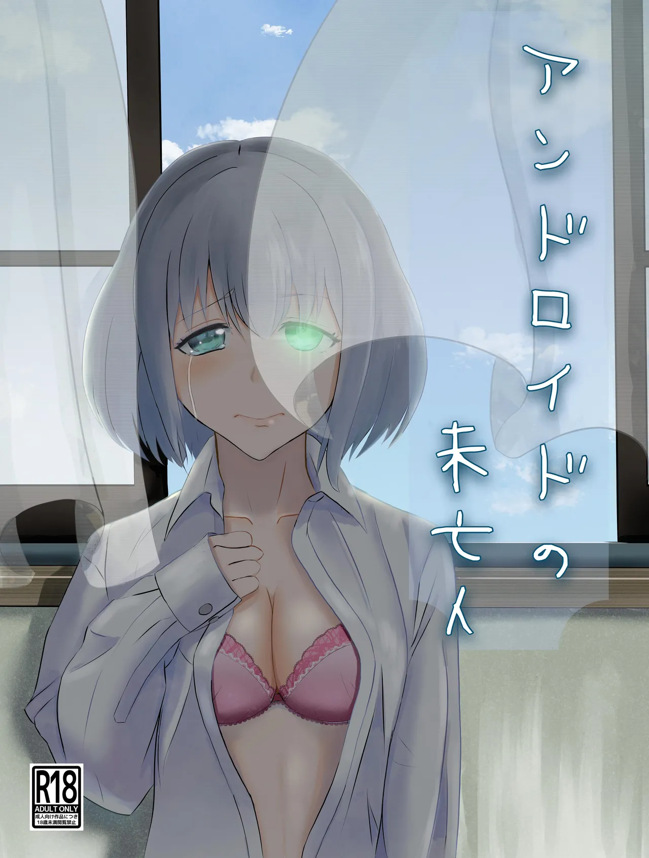 [Kujo Shima] アンドロイドの未亡人 [Digital] 이미지 번호 1