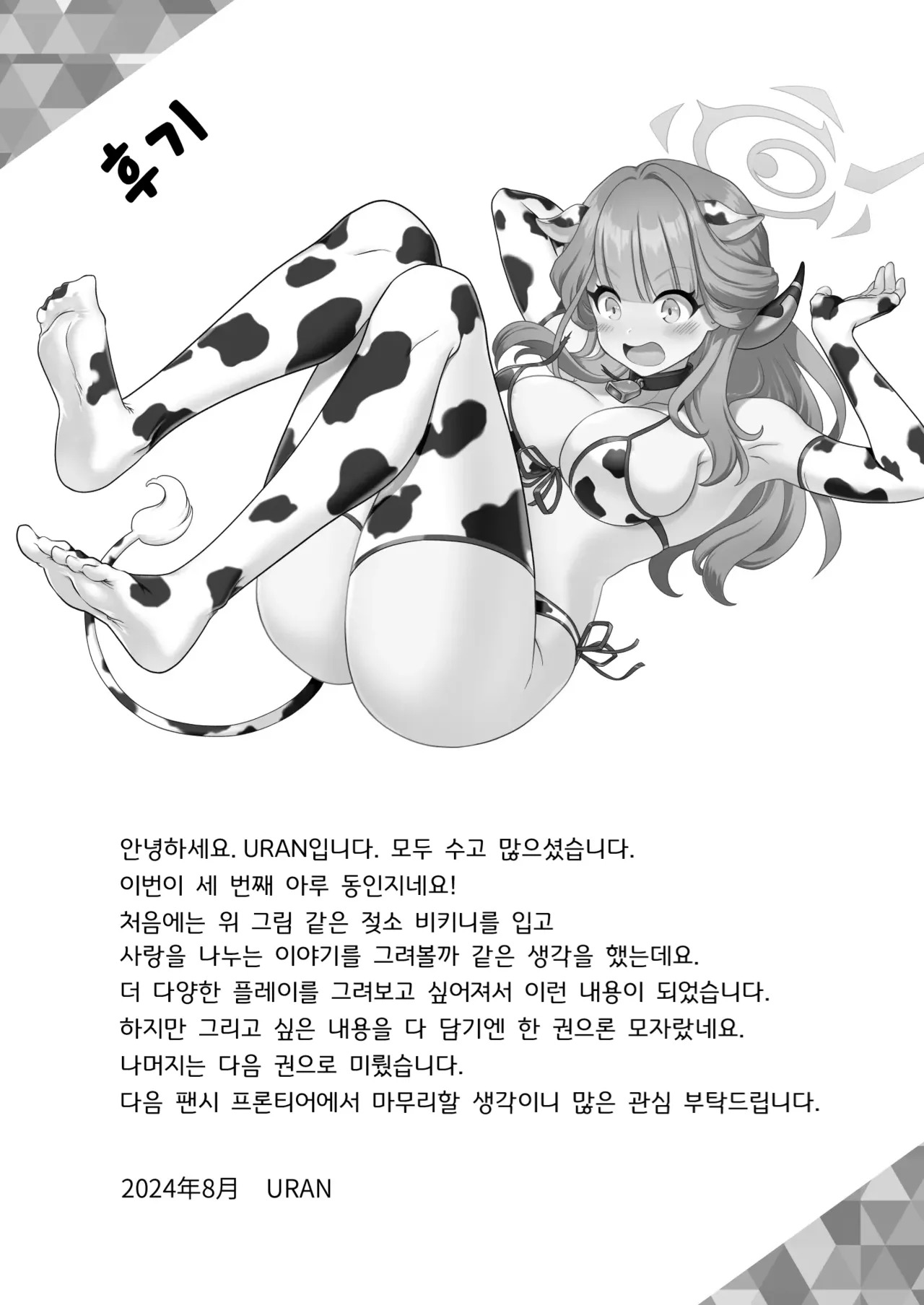 [URAN-FACTORY (URAN)] Sensei no Negaigoto | 선생님의 소원 (Blue Archive) [Korean] [Digital] 25eme image