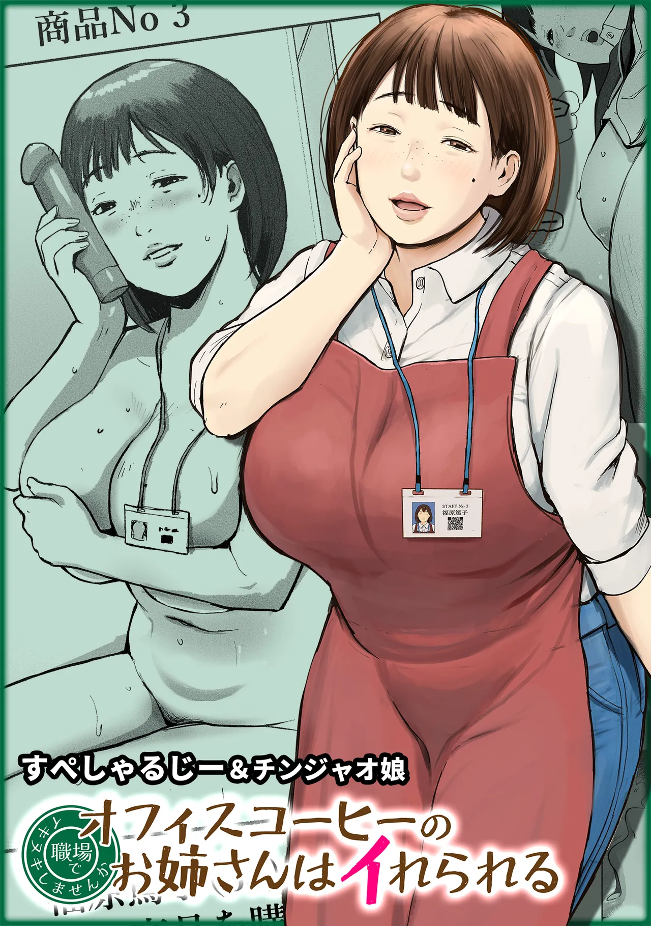 [Chinjao Girl (Special G)] オフィスコーヒーのお姉さんはイれられる〜職場でイキヌキしませんか〜 图片编号 1