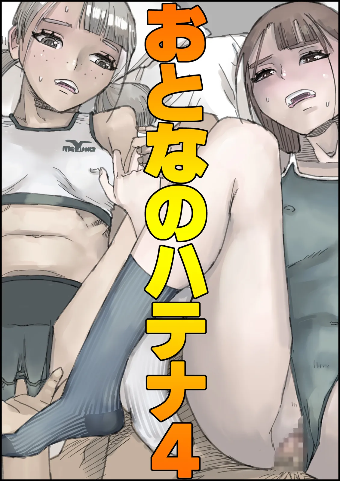 [Ouman (Shimamura)] おとなのハテナ4「父、托卵双子女子校生に種付ける。」 이미지 번호 1