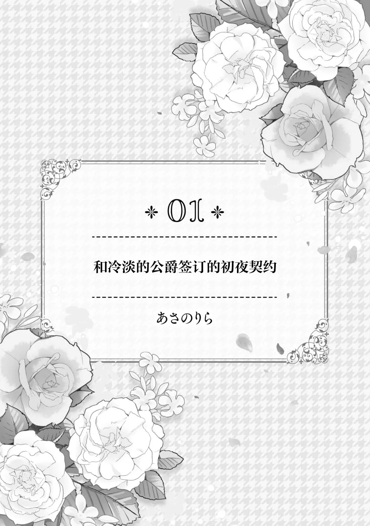 [Asano Rira] reitan koshaku to shoya no chigiri | 和冷淡的公爵签订的初夜契约 [Chinese] [莉赛特汉化组] 画像番号 2