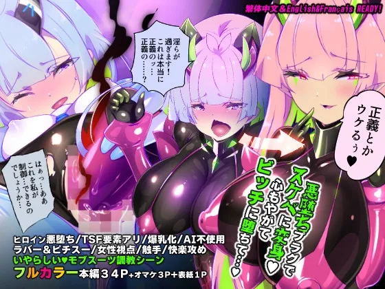 [やせうまロール]マジメな転生女体化アンドロイドが快楽攻めの果てに爆乳悪堕ちするまんが～プリッケツァーナ・ツヴァイ～ [中国翻訳] [DL版] 画像番号 1