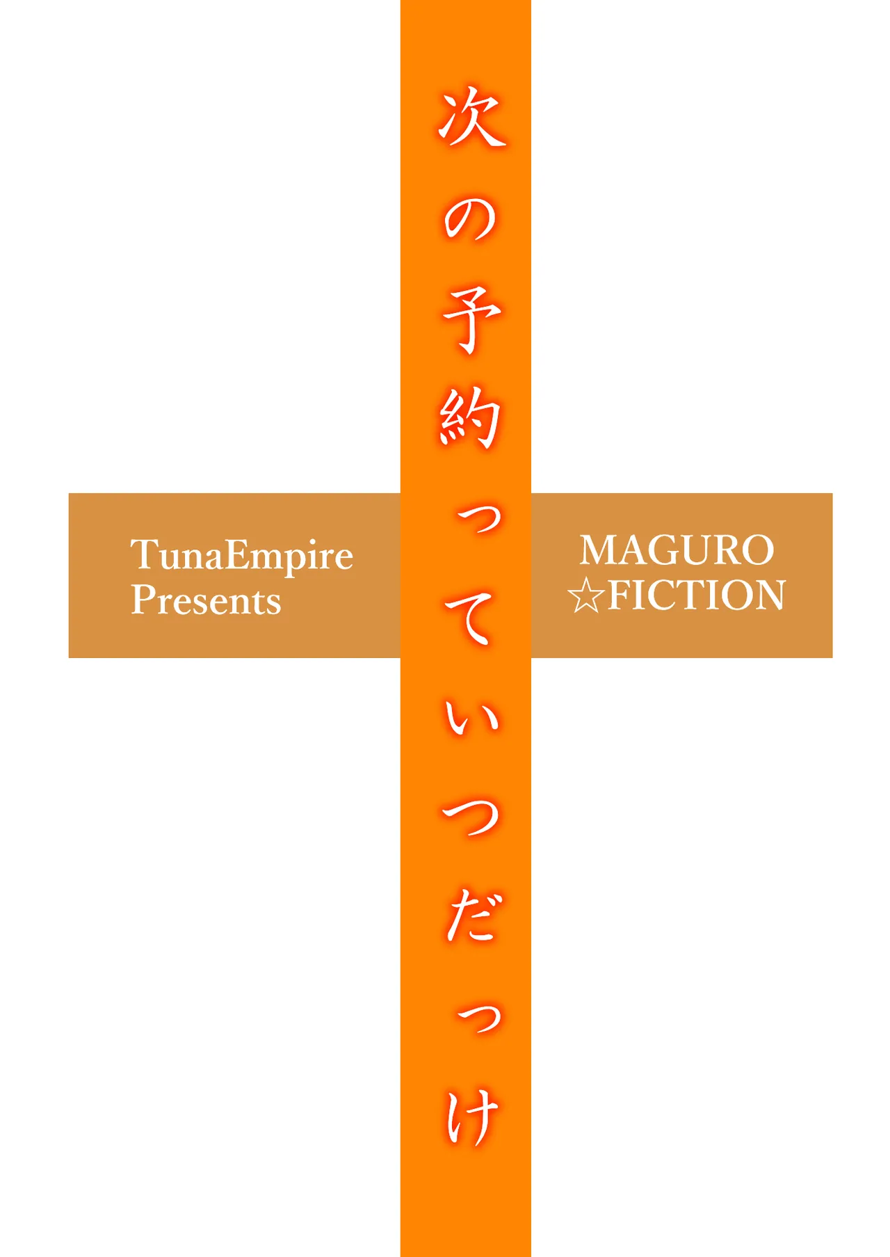 [Maguro☆Fiction (Tuna Empire)] Tsugi no Yoyaku tte Itsu dakke 中文机翻 2eme image