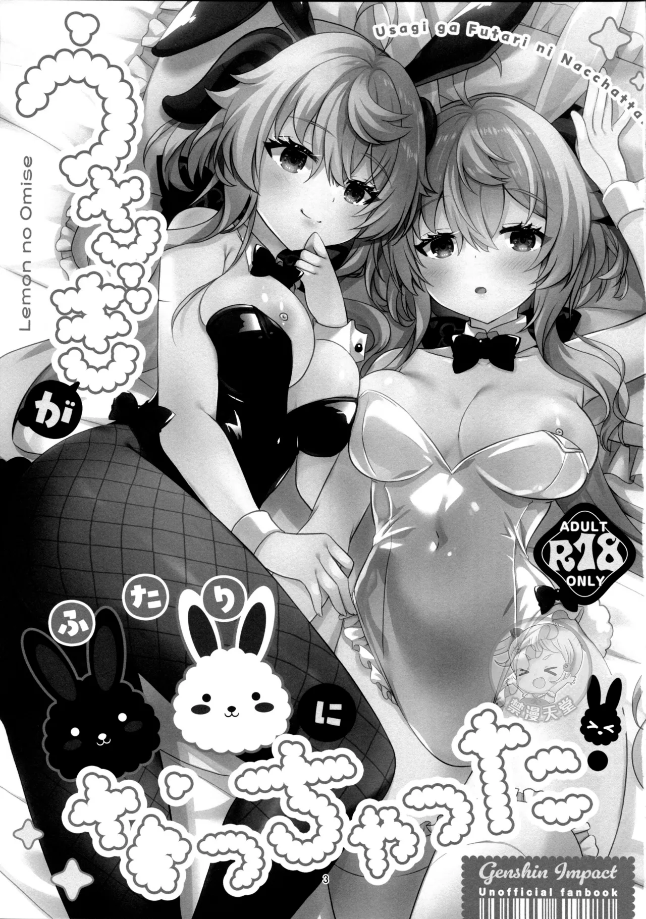 (C107) [Remon no Omise (Furukawa Remon)] Usagi ga Futari ni Nacchatta! | We have Two Bunnies Now! (Genshin Impact) [English] [ReinaRepublic] 3eme image