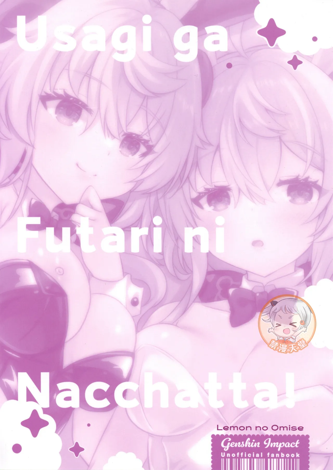 (C107) [Remon no Omise (Furukawa Remon)] Usagi ga Futari ni Nacchatta! | We have Two Bunnies Now! (Genshin Impact) [English] [ReinaRepublic] 27eme image