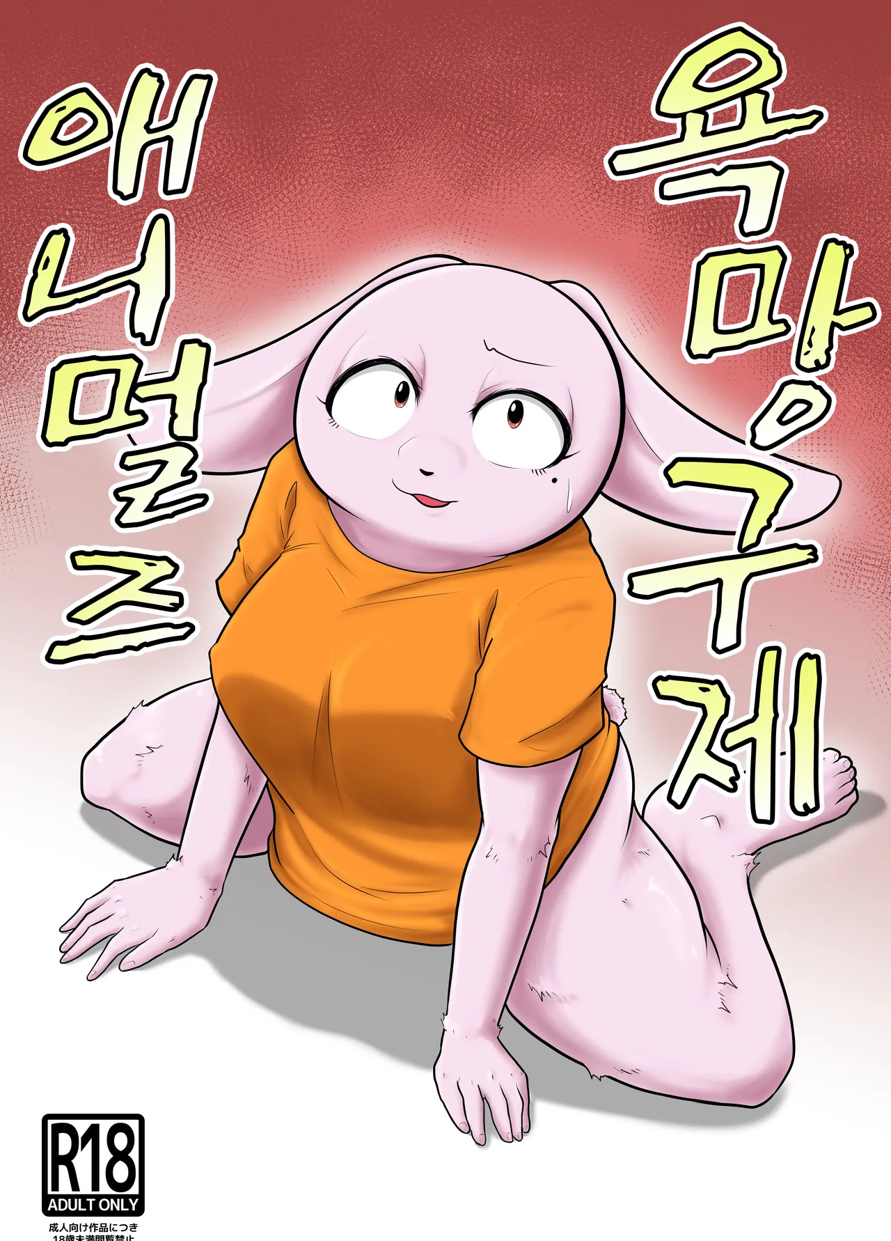 [Soviet Chin Kuni (Abeman)] Yokubou Kyuusai Animals [Korean] 图片编号 1