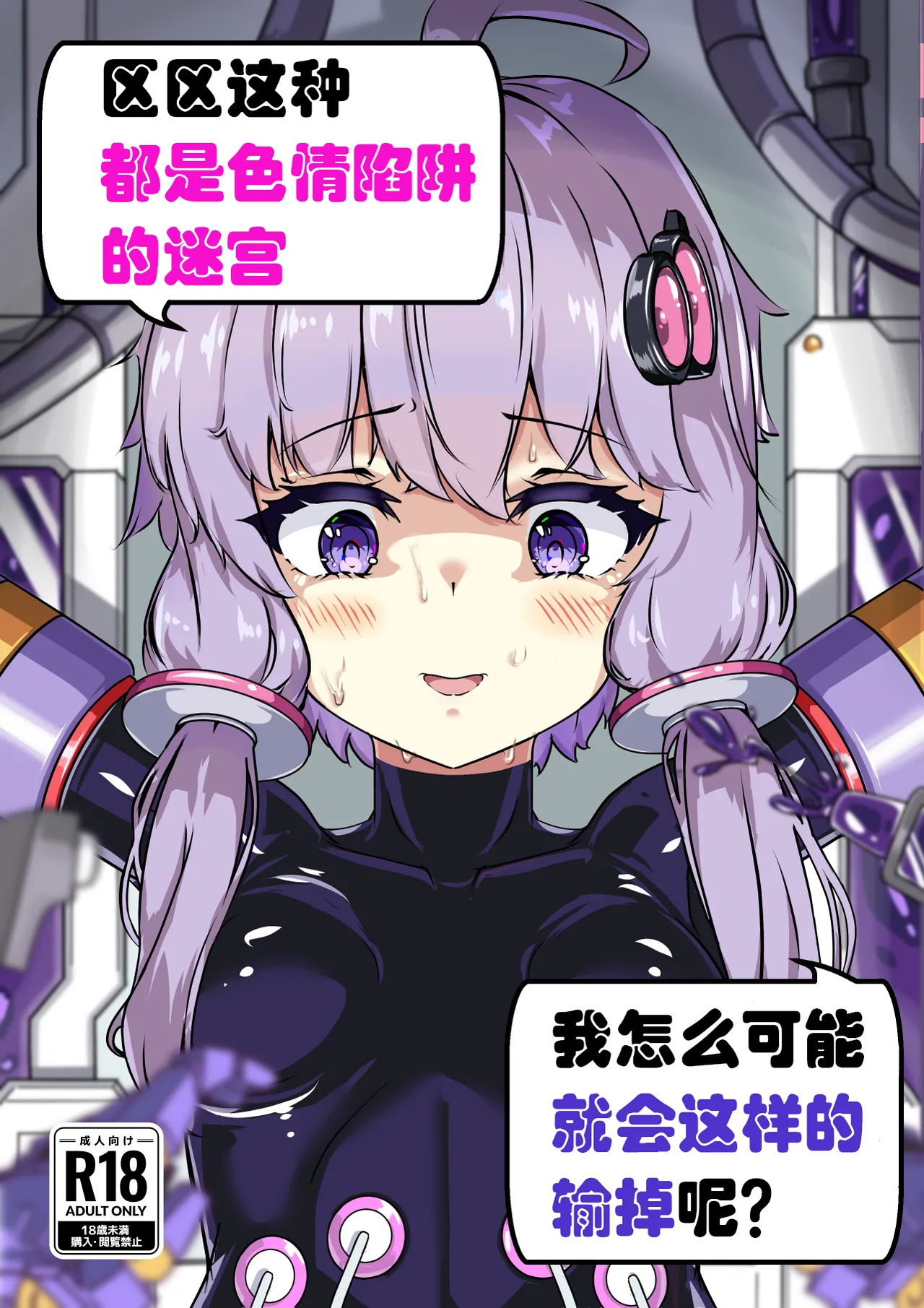 [Uraroji Tics (Nunumeme)] Ero Trap Dungeon Gotoki ni Kono Watashi ga Makeru to demo? (VOICEROID)【璐璐大人】 画像番号 1