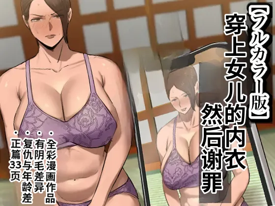 [Chotto B-Sen] Musume no Shitagi o Tsukete Shazai Shiro | 穿着女儿的内衣谢罪 [Full Color-ban] [江之下流机翻润色] [Chinese] 图片编号 1