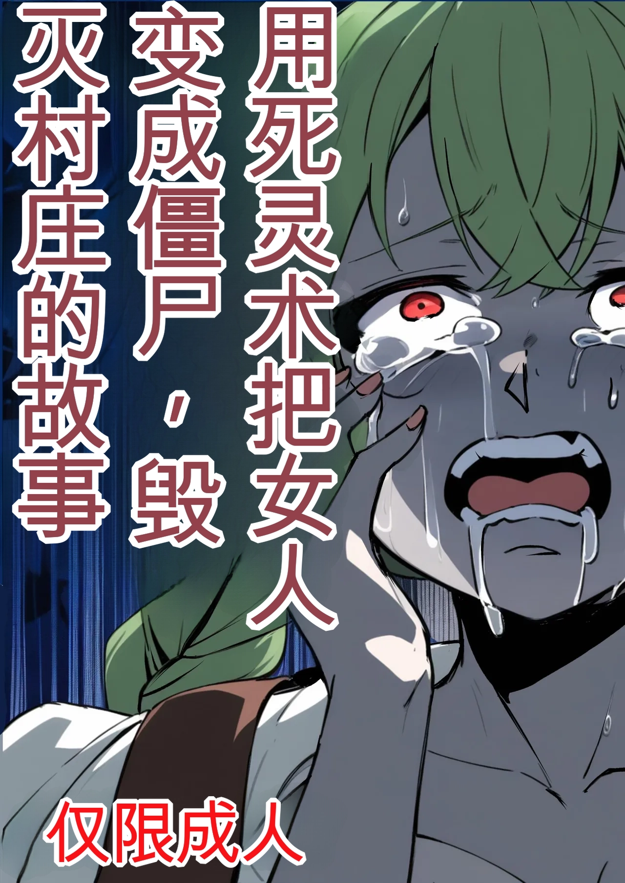 [Nottori-Dou (Poze)] Shiryoujutsu de Onna o Zombie ni Kaete Mura Ohorobosu Hanashi[机翻] [GPT5.4] 이미지 번호 1