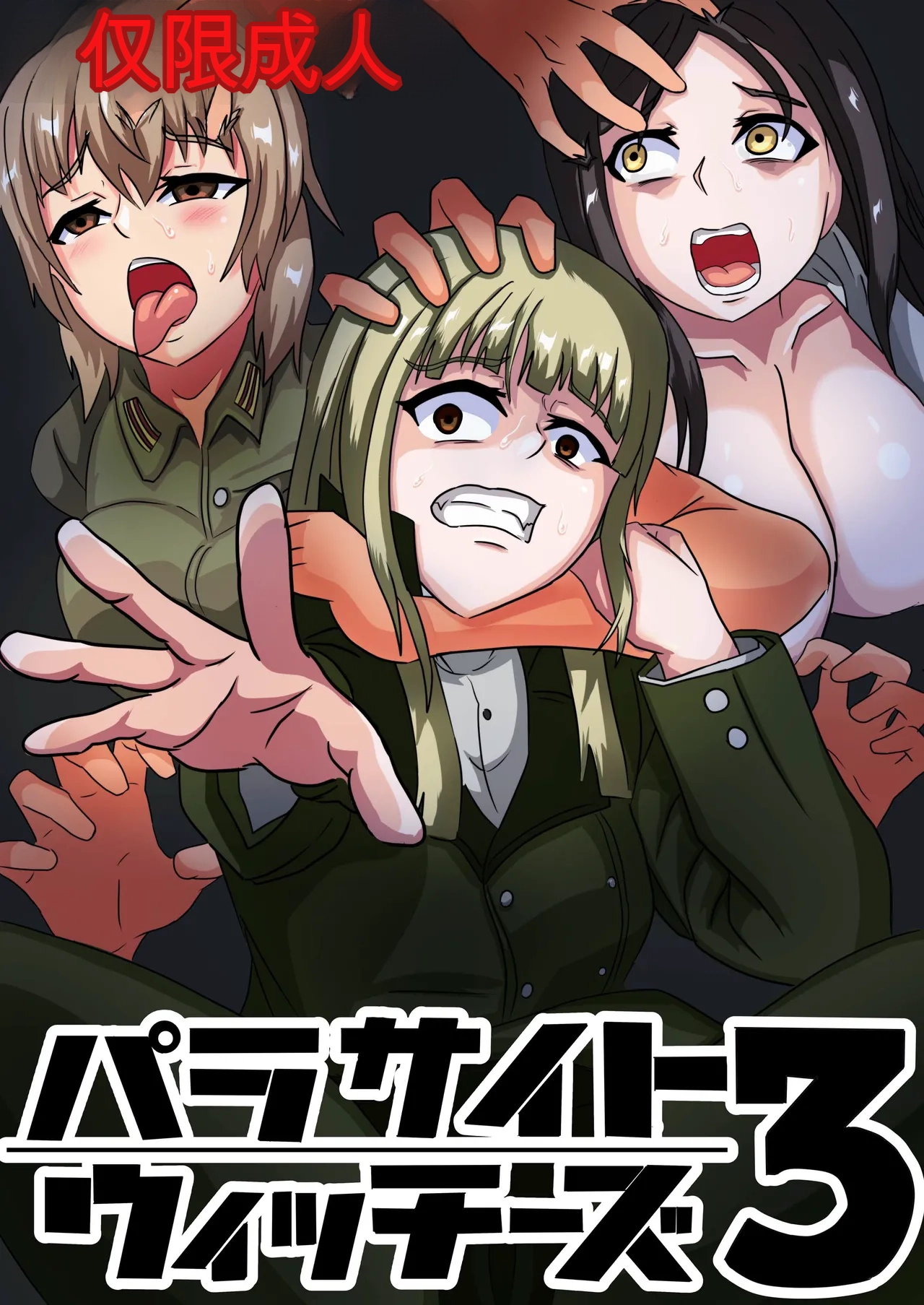 [Nottori-Dou (Poze)] Parasite Witches 3 (Strike Witches)[机翻] [GPT5.4] изображение № 1