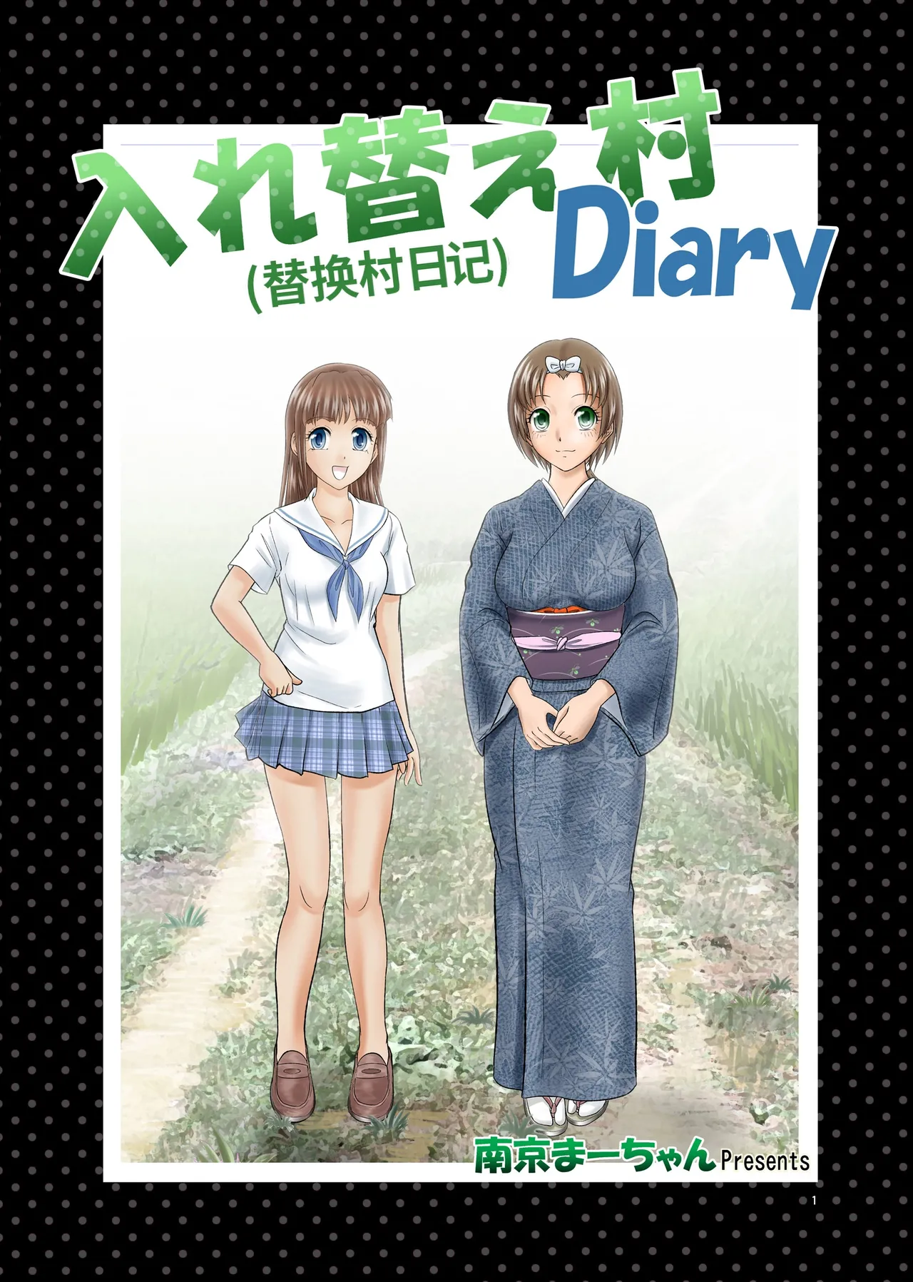 [Nankin Honpo (Nankin Machan)] （替换村日记）Irekae Mura Diary Sono 1~8 [ai翻译] изображение № 1