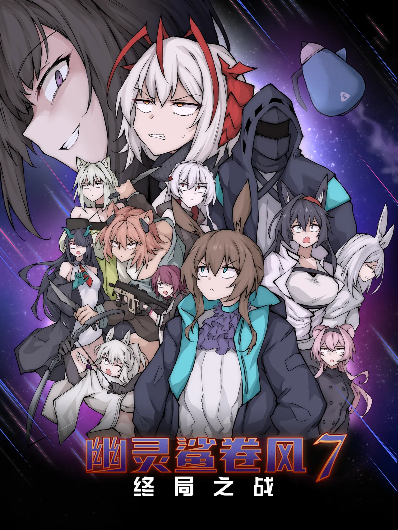 [LDZ-626] 幽灵鲨卷风7 终局之战 (Arknights) [Chinese] 이미지 번호 1