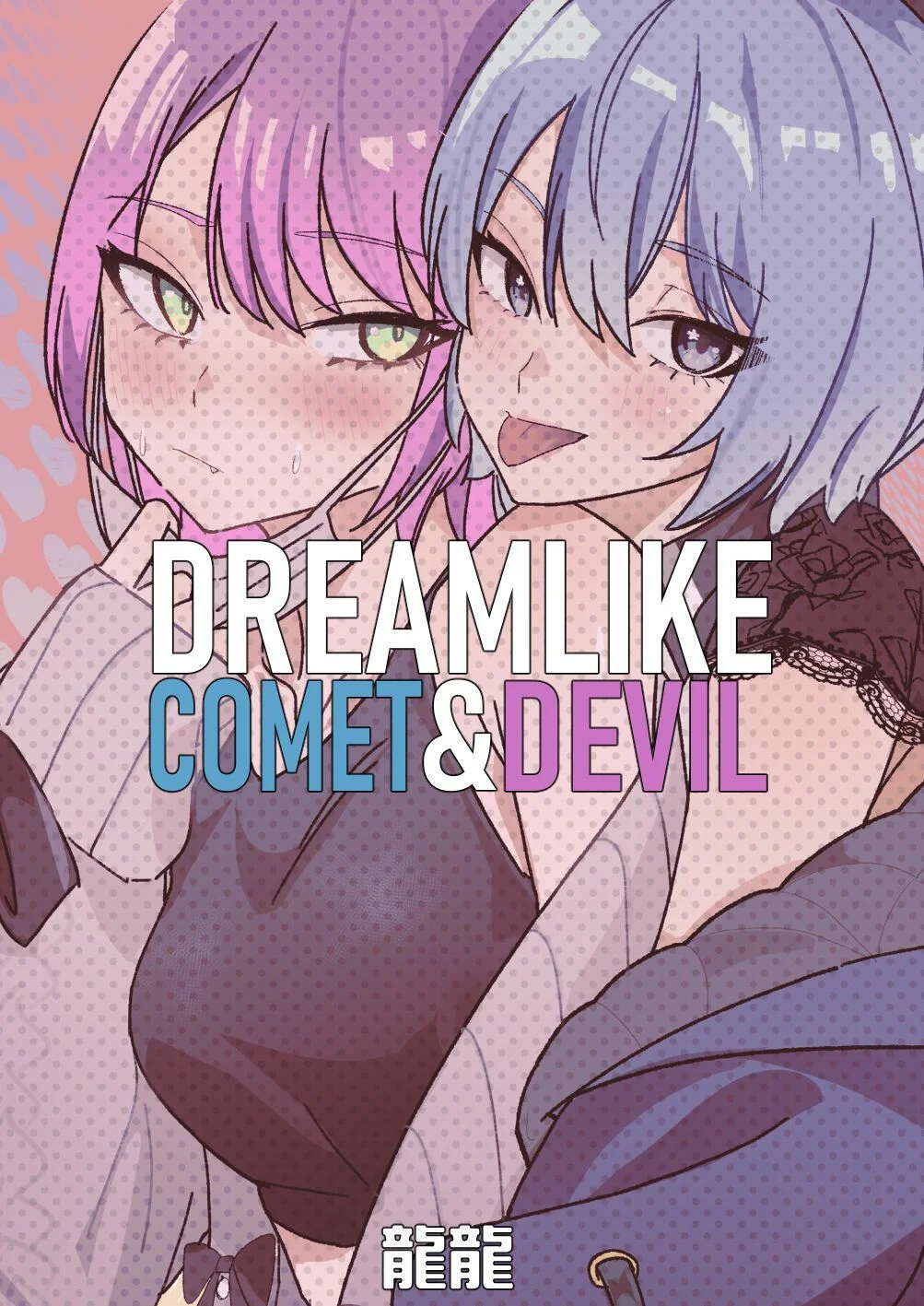 [DoubleDragon Warehouse(龍龍)] DREAMLIKE COMET&DEVIL (Hoshimachi Suisei, Tokoyami Towa) [Digital] [Spanish][fans de Hololive] 图片编号 69