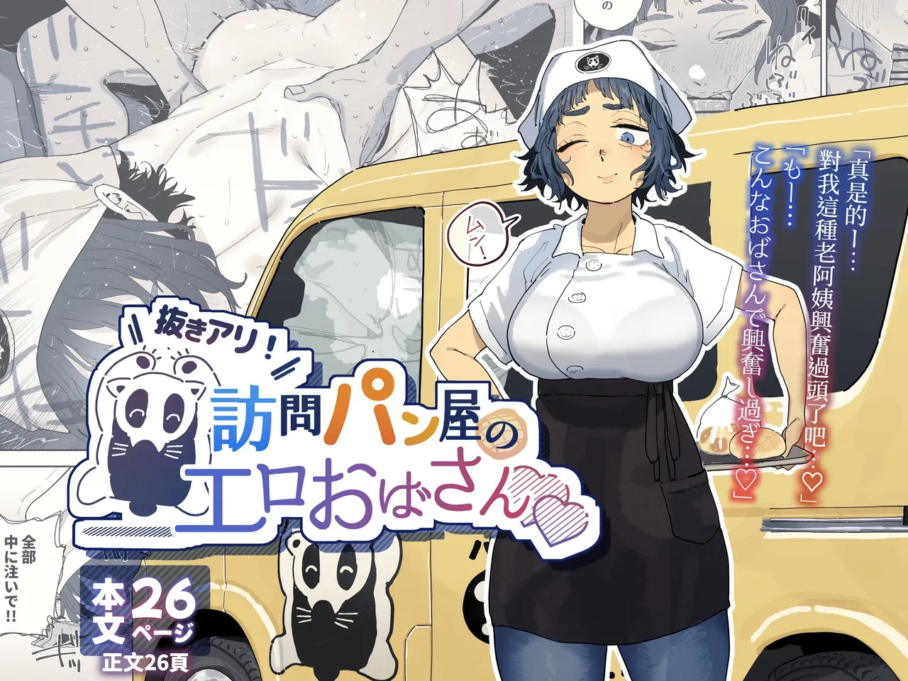 [Denki Neko (Toku)] Nuki Ari ！Houmon Panya no Ero Oba-san [Chinese] [我愛毛毛] [Digital] 图片编号 1