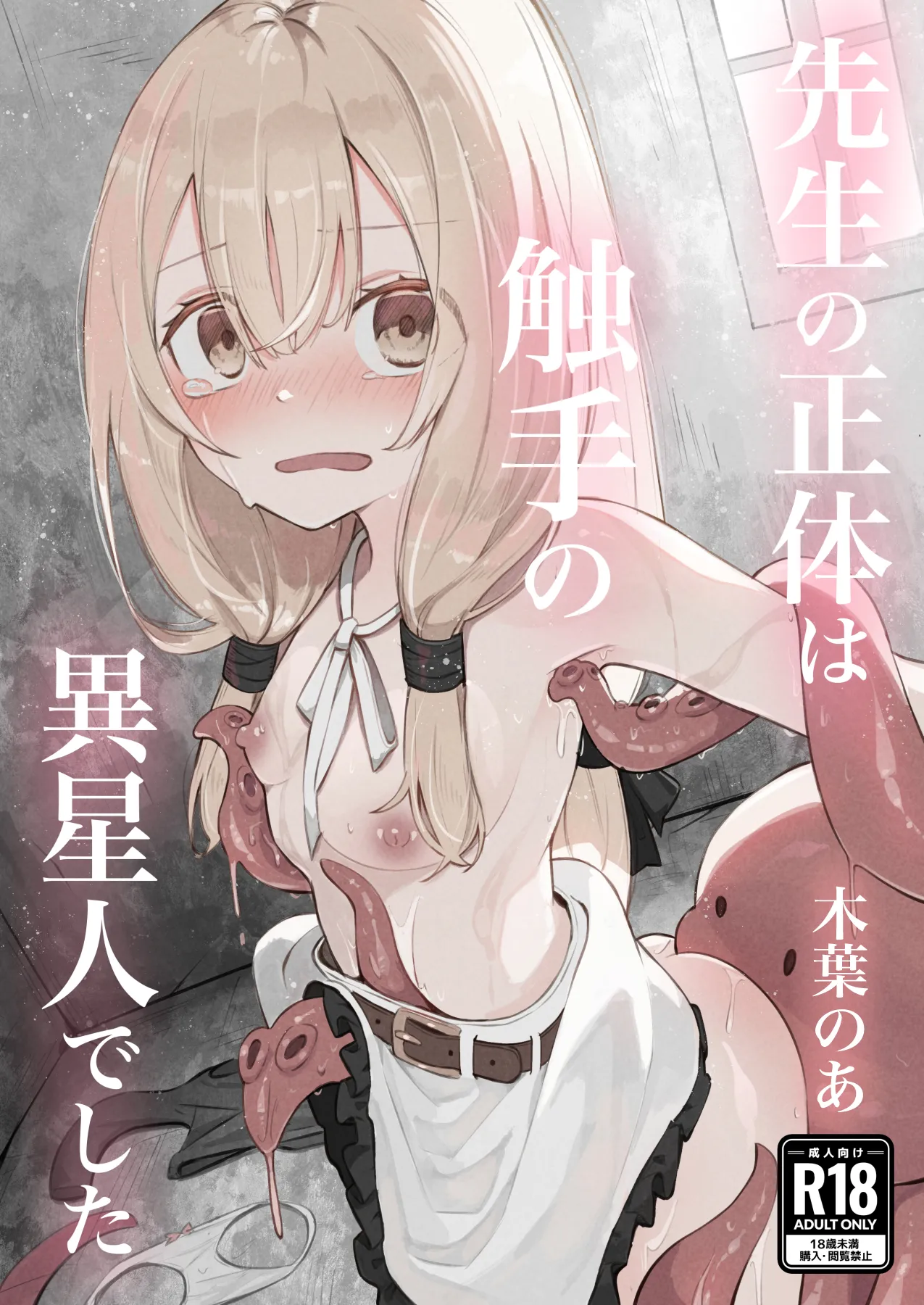 noa(木葉のあ) 先生の正体は触手の異星人でした 이미지 번호 1