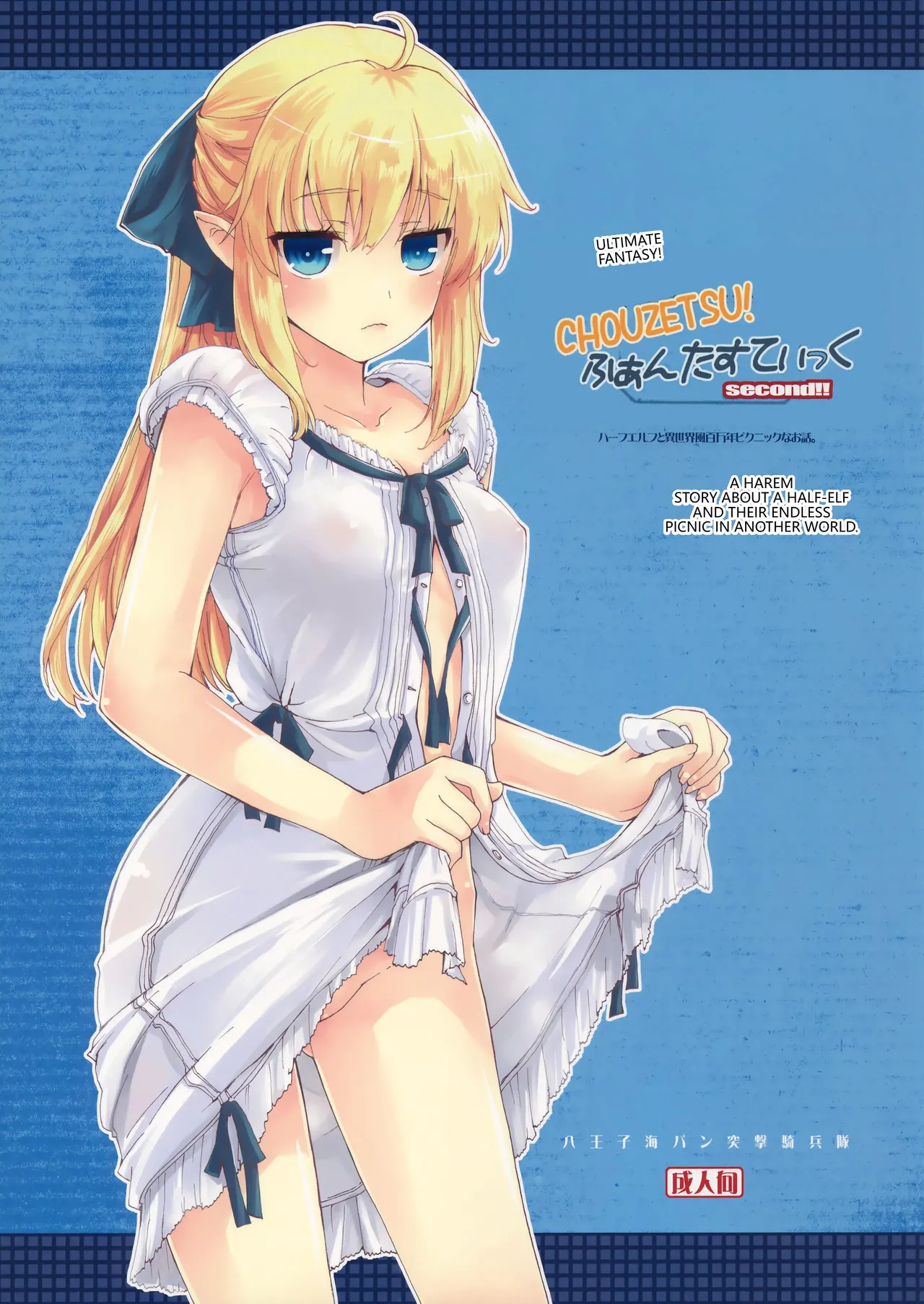 (C89) [Hachiouji Kaipan Totsugeki Kiheitai (Makita Yoshiharu)] CHOUZETSU! Fantastic second!! (VGT13) (English) 图片编号 1