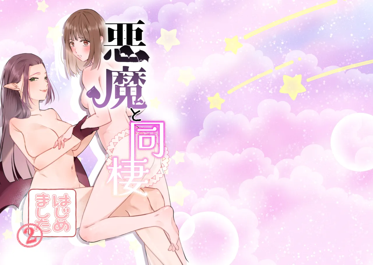 [Sugar Complex (Ichidou Pien)] Akuma to dousei hajimemashita (2) [Digital] 图片编号 1