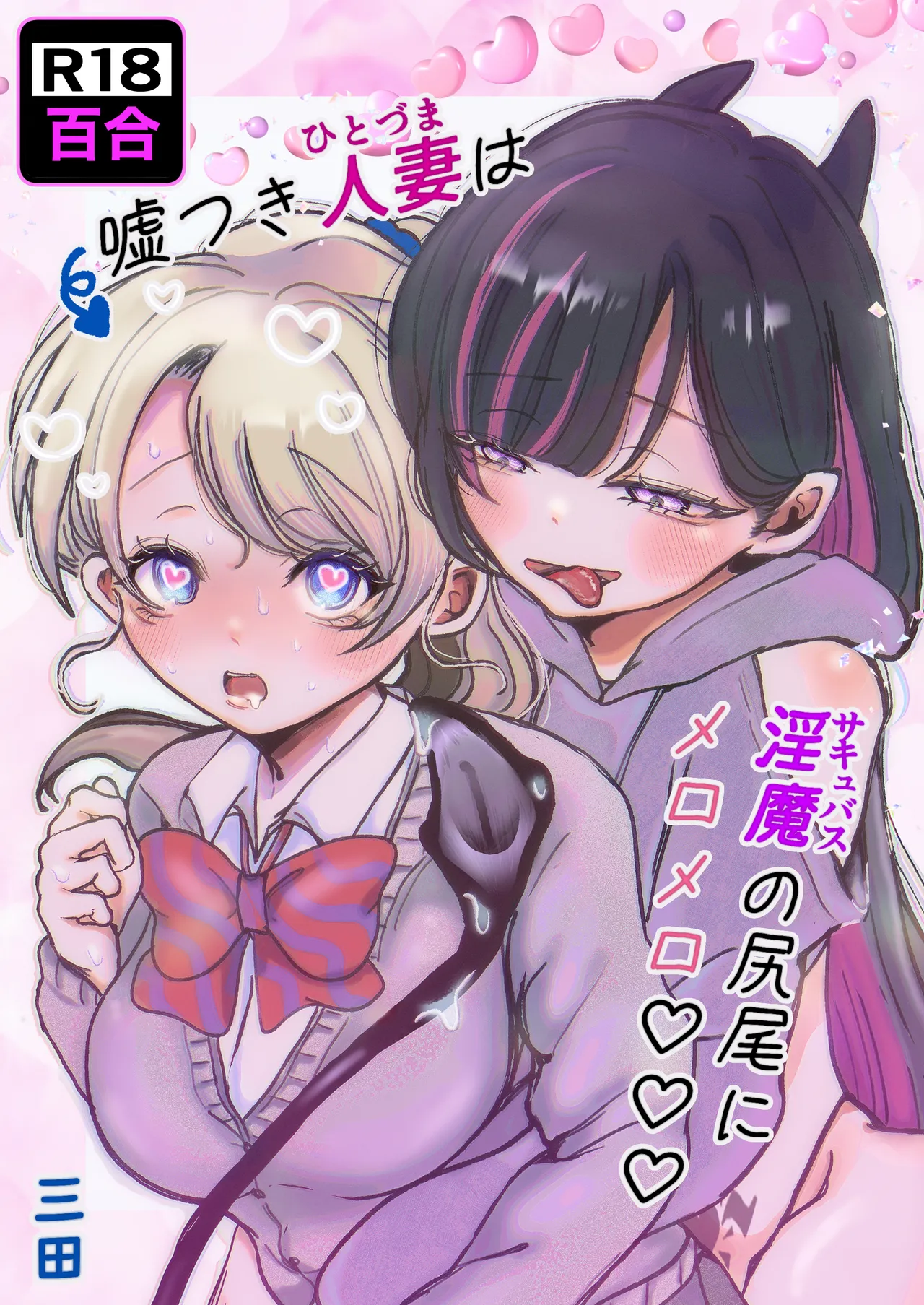 [Munii〜 (Mita)] Usotsuki hitozuma wa inma (sakyubasu) no shippo ni meromero♡♡♡ [Digital] 图片编号 1