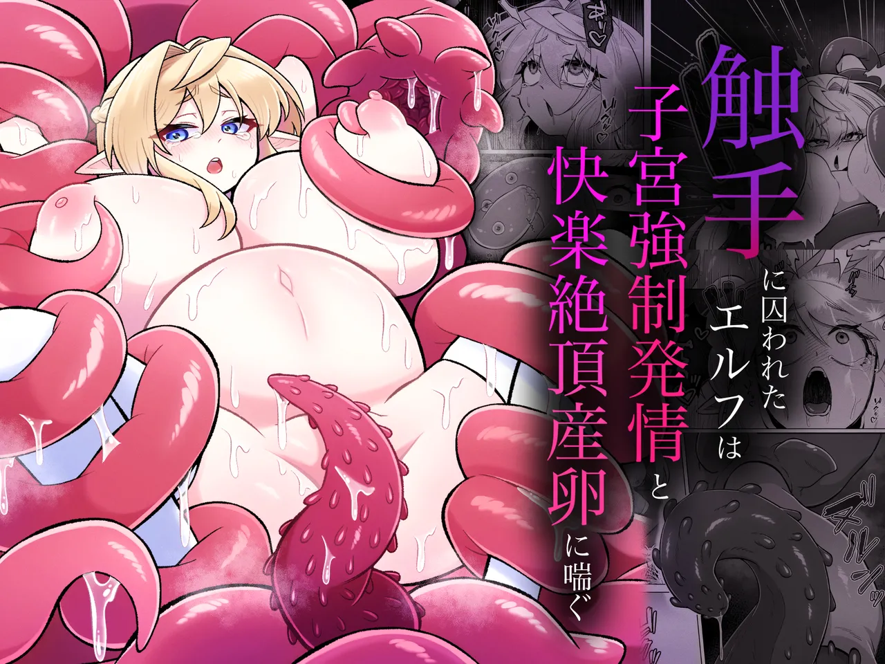 [Moto no Hondana (Moto)] Shokushu ni torawareta erufu wa shikyuu kyou○hatsujou to kairaku zecchou sanran ni aegu [Digital] 이미지 번호 1