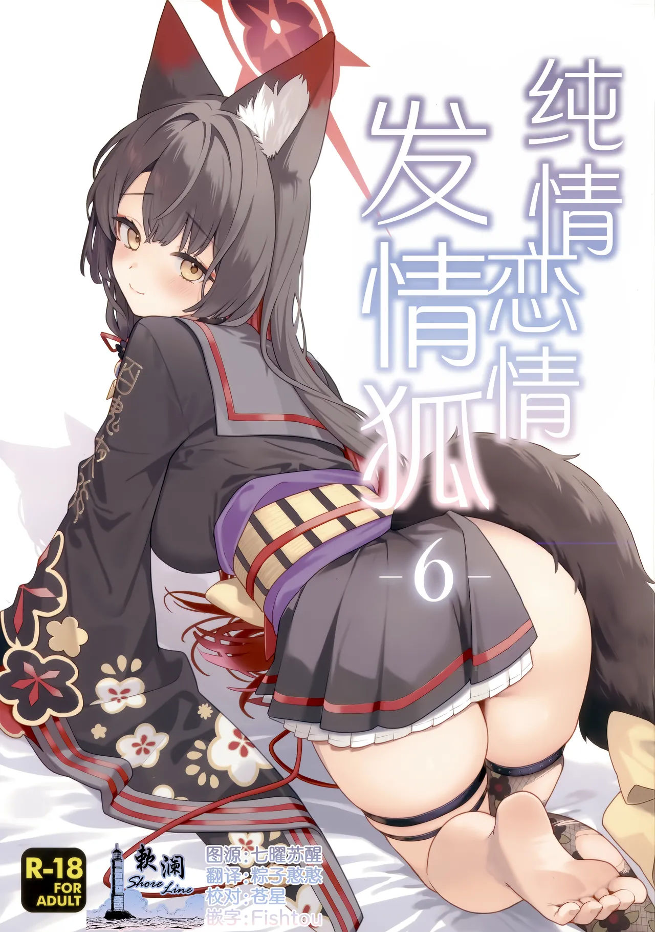 (Sensei no Archive 15) [NOMIYAGUMI (Ichinomiya)] Junjou Renjou Hatsujou Kitsune -6- | 纯情·恋情·发情狐 -6- (Blue Archive) [Chinese] [欶澜汉化组] 图片编号 1