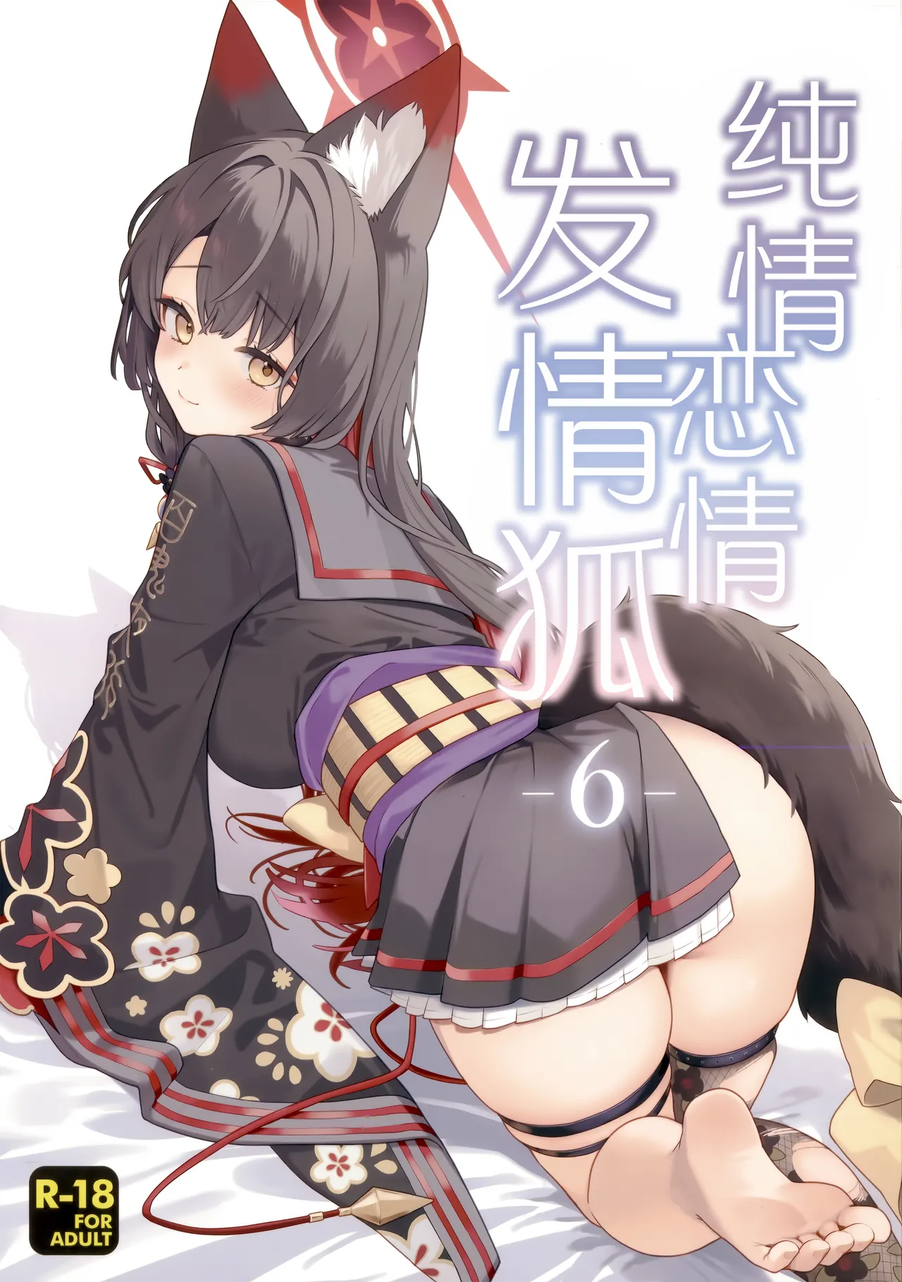 (Sensei no Archive 15) [NOMIYAGUMI (Ichinomiya)] Junjou Renjou Hatsujou Kitsune -6- | 纯情·恋情·发情狐 -6- (Blue Archive) [Chinese] [欶澜汉化组] 图片编号 2