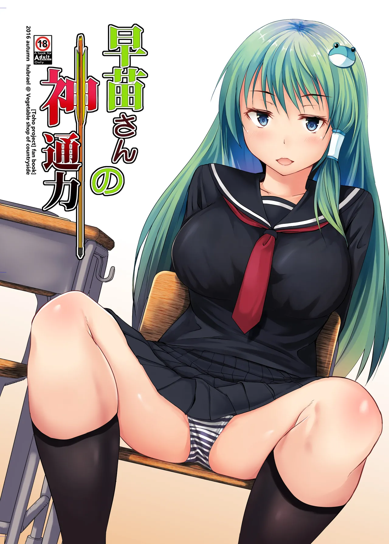 [Inaka no Yasaiya (Hubrael)] Sanae-san no Jintsuuriki (Touhou Project) [Digital] numero di immagine  1