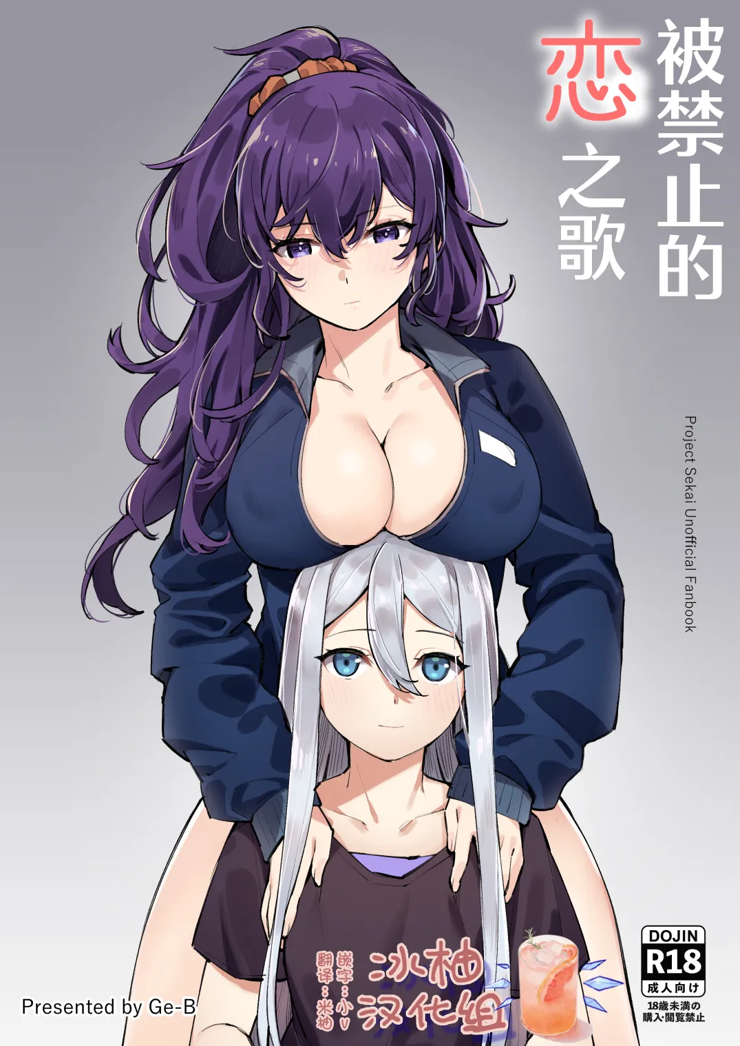 [Ge-B] 被禁止的恋之歌 | Kinjirareta Koi no Uta (Project Sekai) [Chinese] [冰柚汉化组] [Digital] imagen número 1