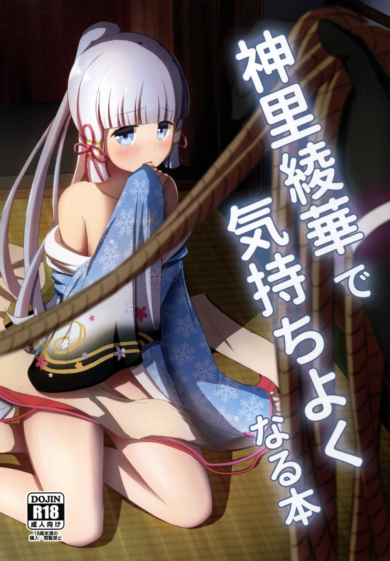 (C102) [Albino Kinoko (Shotaro)] Kamisato Ayaka de Kimochiyoku Naru Hon 画像番号 1