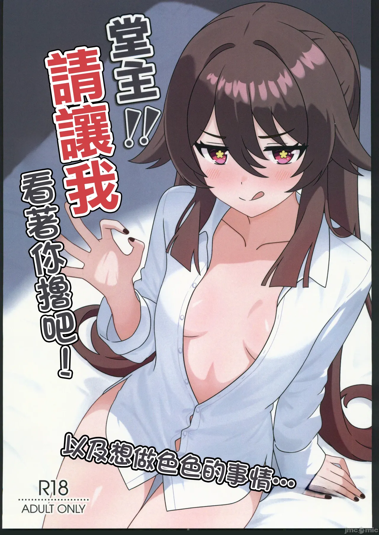 (C106) [Hair Pin-rui Hogoku (hairclip)] Dou Shu! ! Minuki Sasete Kudasai! (Genshin Impact) [Chinese] 图片编号 1