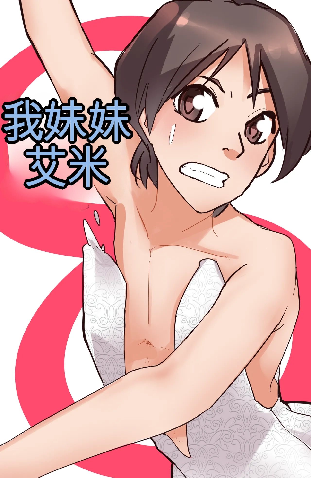 [MeowWithMe] My Little Sister  Amy  Part（5-9） 图片编号 68