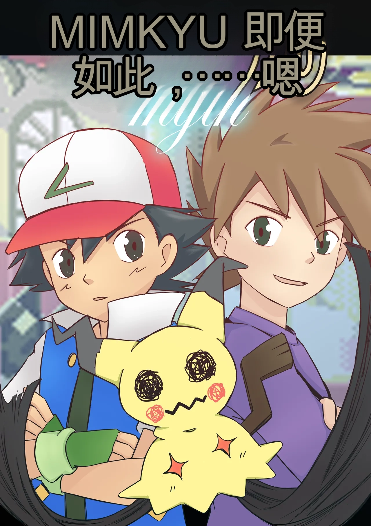 [MeowWithMe] Mimikyu Myth изображение № 1