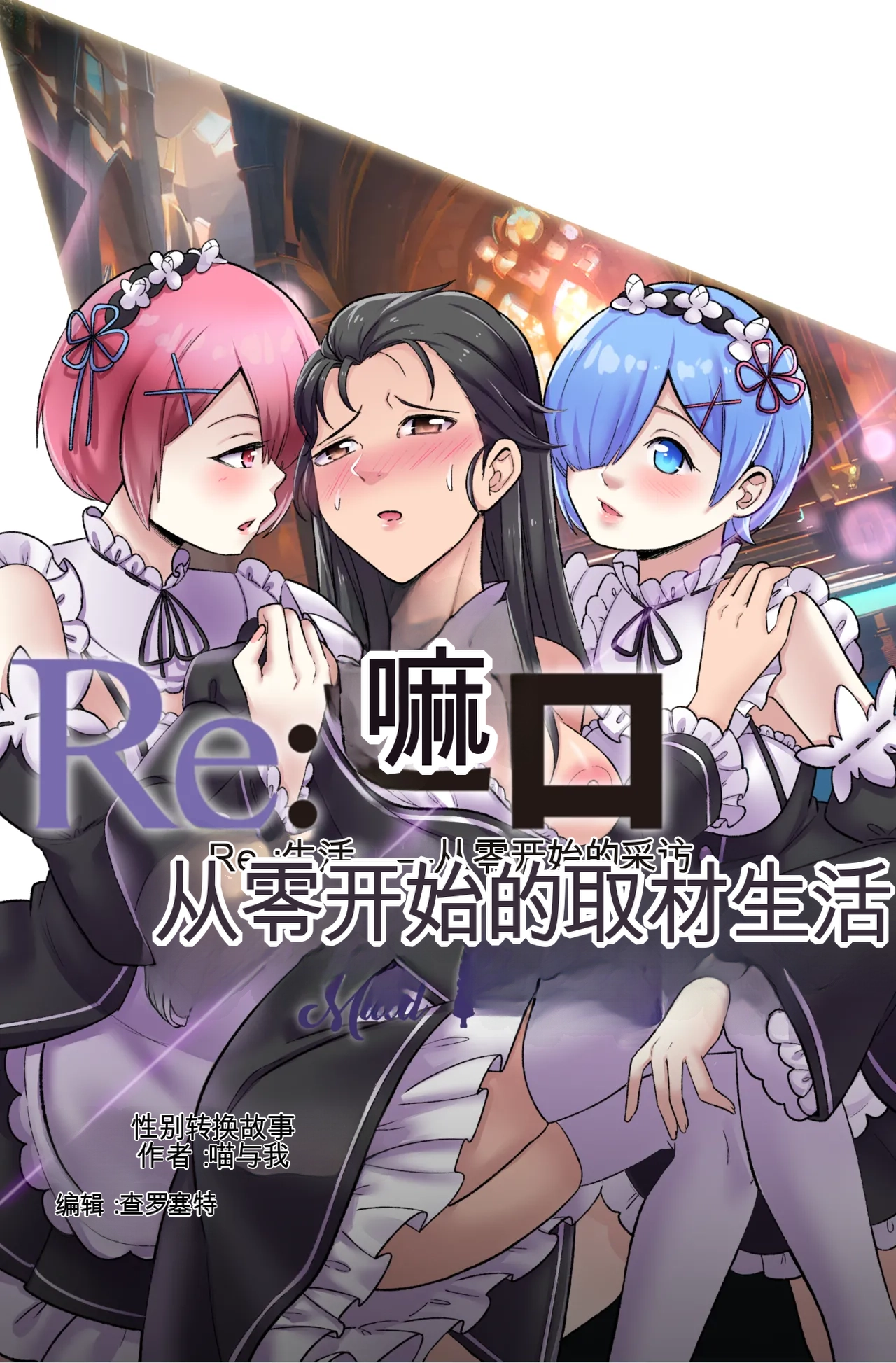 [MeowWithMe] Re Zero Maid My Days imagen número 1