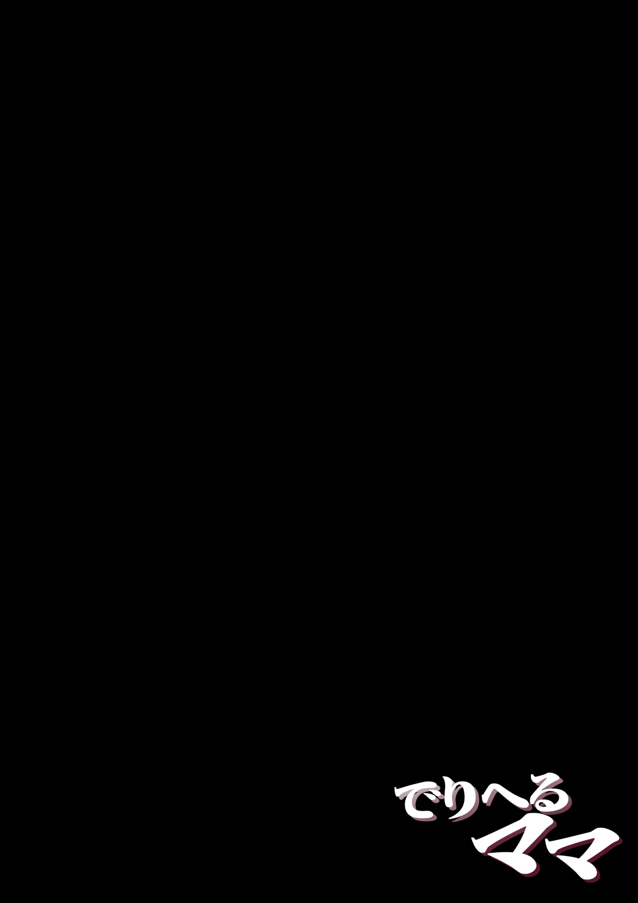 [Daidai Shikibu] Deriheru Mama Bildnummer 2