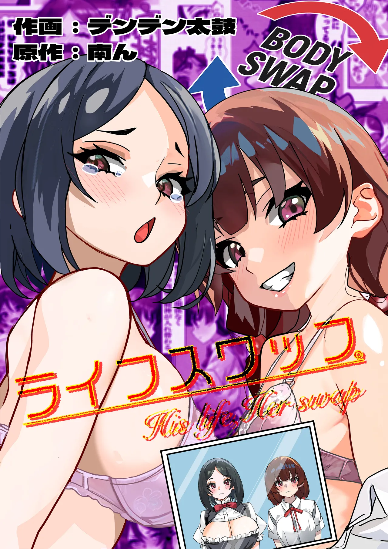 [Minami no Komichi (Minamin, Denden Taiko)] Life Swap - His Life, Her Swap 图片编号 1