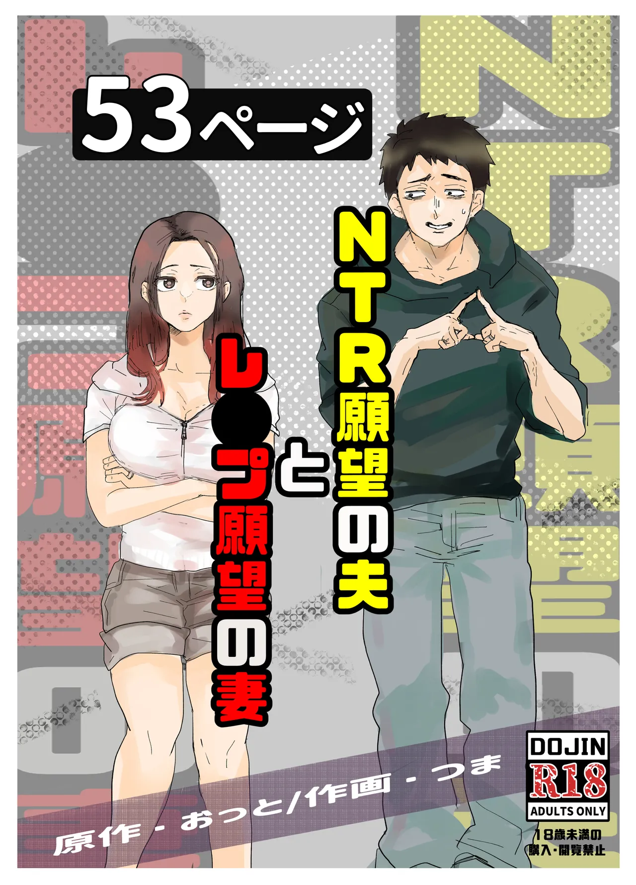 NTR願望の夫とレ●願望の妻 première image